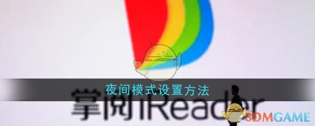 掌阅APP夜间模式开启全攻略