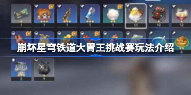 崩坏星穹铁道大胃王挑战赛玩法全解析