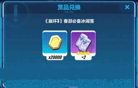 崩坏3春游冰阔落兑换全攻略