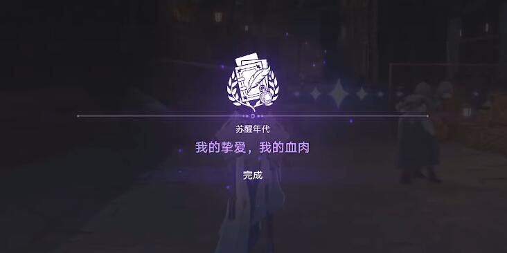 星穹铁道我的挚爱我的血肉任务攻略