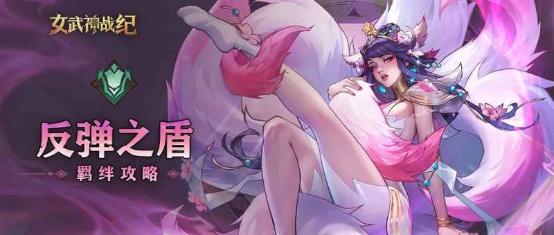 女武神战纪反弹之盾全阶段攻略：从入门到精通的玩法解析