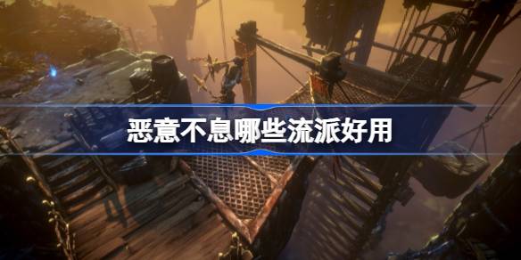恶意不息的强力玩法推荐