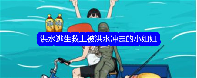 文字找茬大师洪水逃生通关全解：救上被洪水冲走的小姐姐详细攻略