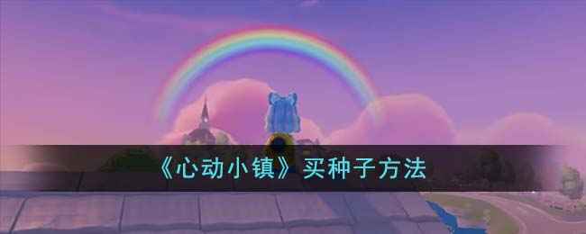心动小镇的种子购买秘籍