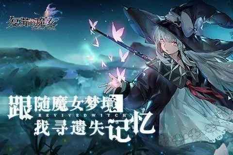 复苏的魔女新手池怎么选