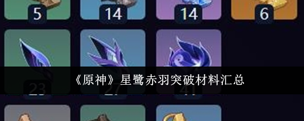 原神星鹭赤羽突破材料全解析：详细介绍获取途径与注意事项