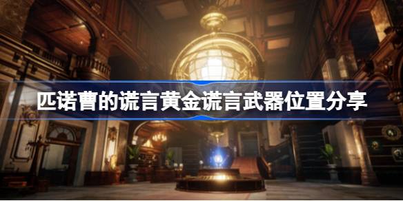 匹诺曹的谎言黄金谎言武器获取全攻略