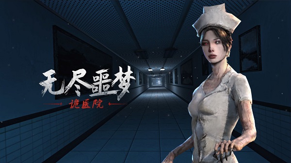 无尽噩梦诡医院第二章通关秘籍