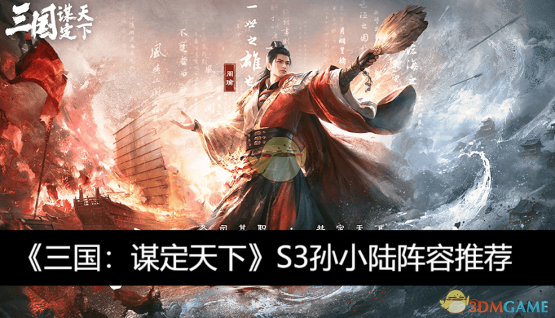 三国谋定天下S3孙小陆阵容怎么搭？
