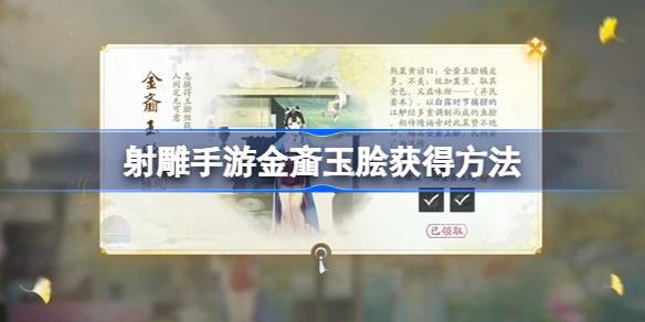 射雕手游金齑玉脍获取指南：简单步骤助你轻松获得