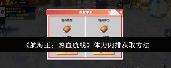 《航海王热血航线》体力肉排获取全攻略：购买、福利、溢出体力三方法详解