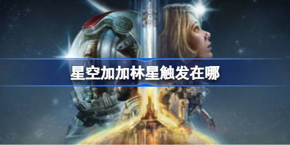 星空加加林星支线任务触发全记录