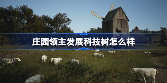 庄园领主科技树发展策略与全分支详解