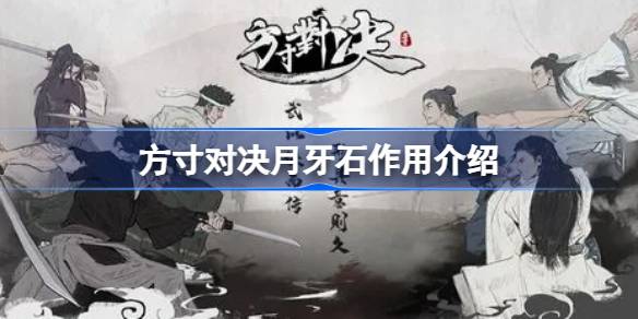 方寸对决月牙石：核心道具的获取与多重实用价值解析