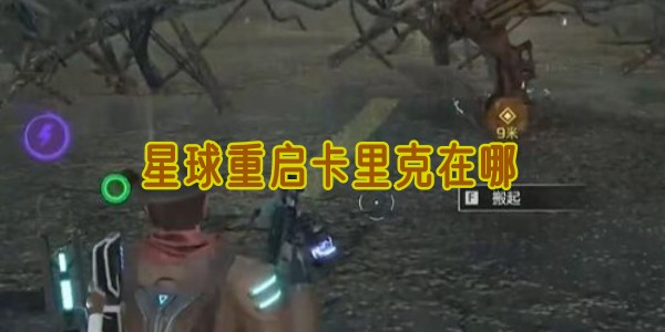 星球重启卡里克位置确定：杜加河谷探索度达标后现身