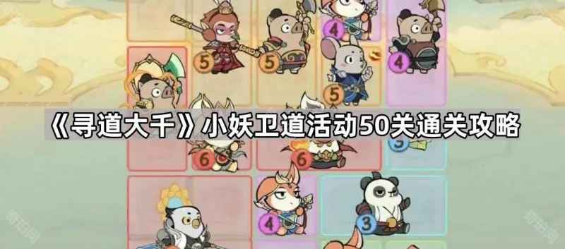 寻道大千小妖卫道50关通关心得与攻略