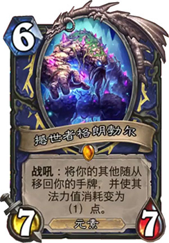 撼世者格朗勃尔：新版本萨满的强力神器，究竟有多强？