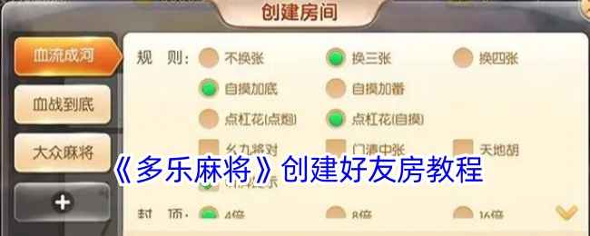 多乐麻将开好友房教程:轻松创建房间,邀友同乐