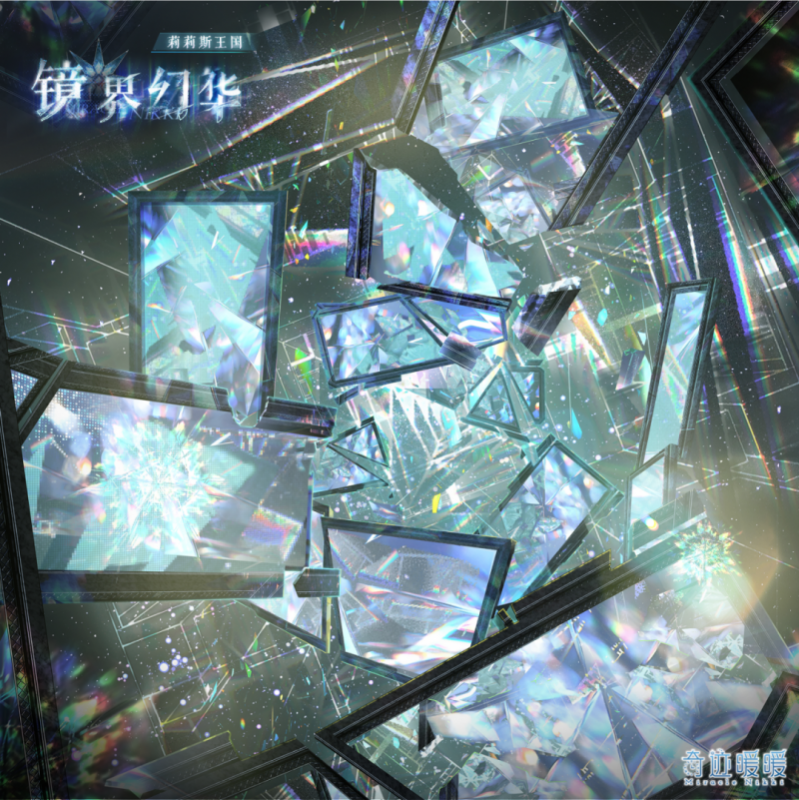 奇迹暖暖镜界幻华套装获取攻略:5200星曜石兑换方法详解