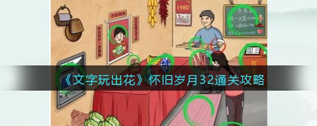 文字玩出花怀旧岁月32通关全攻略