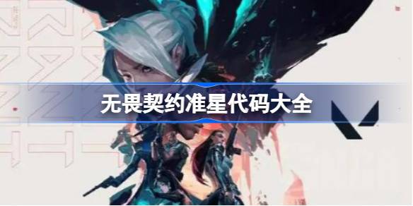 无畏契约准星代码全攻略：推荐代码与设置方法