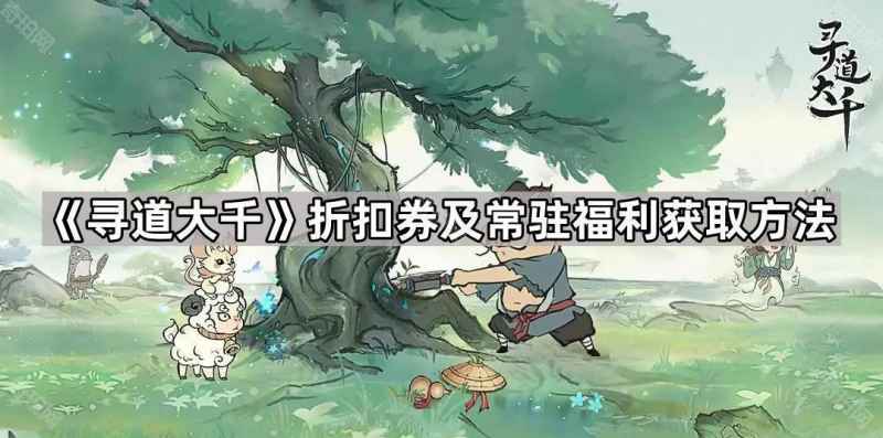 寻道大千折扣券在哪领-折扣券及常驻福利获取方法