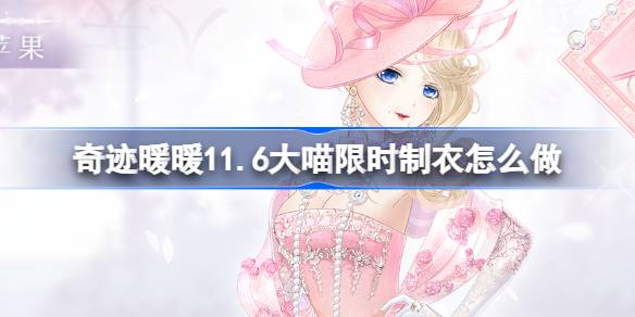 奇迹暖暖赫思珀夫人限时活动全攻略