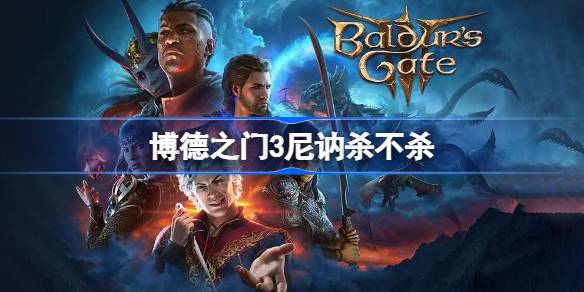 博德之门3尼讷生死抉择：救与杀的利弊分析