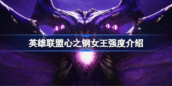 无限火力模式下，心之钢女王的强势表现与秒人能力