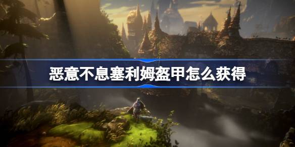 恶意不息EA版奖励套装全攻略