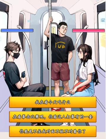 就我眼神好地铁判官通关秘籍