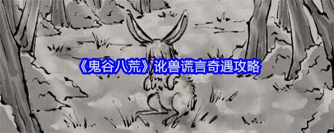 《鬼谷八荒》讹兽谎言奇遇全解析：选择与收益指南