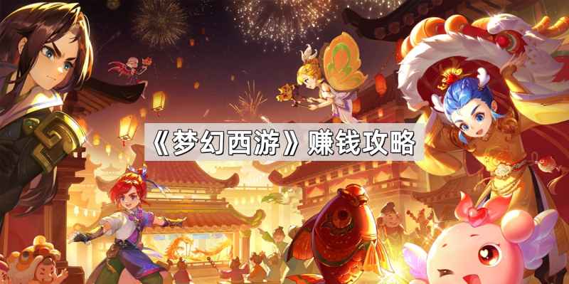 《梦幻西游》多元赚钱策略与心得分享