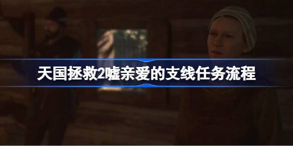 天国拯救2嘘亲爱的支线任务全攻略