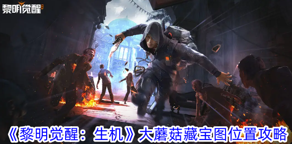 《黎明觉醒：生机》大蘑菇藏宝图与宝藏位置详解