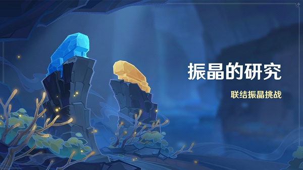 振晶研究活动攻略：详解玩法与策略