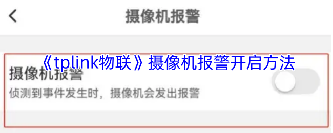 如何设置TP-LINK安防APP摄像机报警功能
