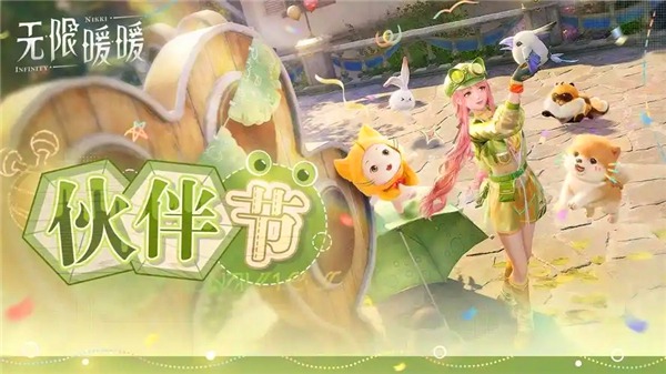 无限暖暖伙伴节活动全解析