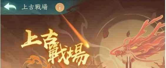 寻道大千上古战场玩法奖励前瞻攻略
