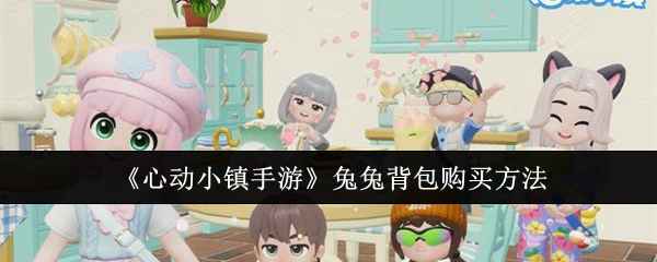 心动小镇手游兔兔背包购买全攻略：多茜服装店获取攻略
