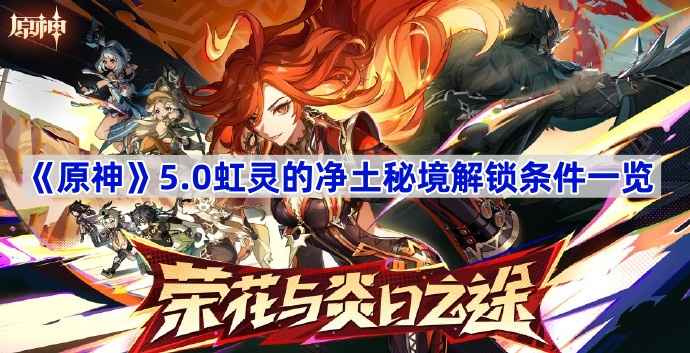 原神虹灵的净土秘境解锁全攻略