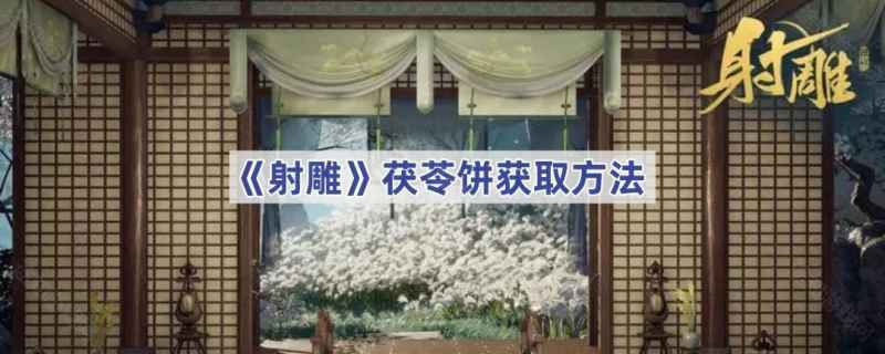 射雕手游茯苓饼的获取之道