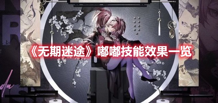 无期迷途嘟嘟技能深度解析：核心机制与团队价值全面解析