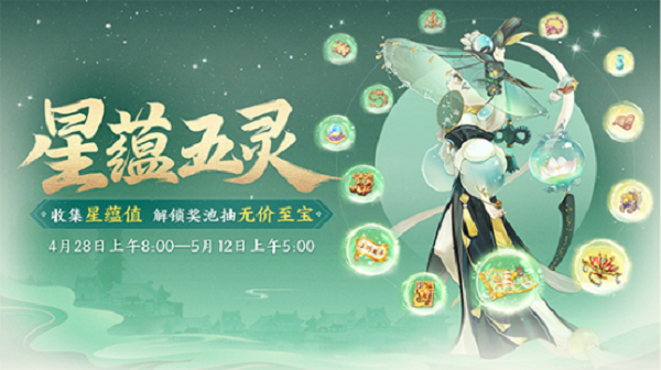 大话西游星蕴五灵活动玩法详解