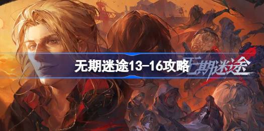 无期迷途13-16关怎么过