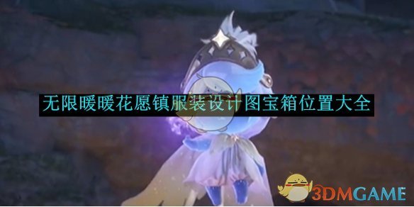 无限暖暖花愿镇服装设计图宝箱位置全攻略：保姆级地图与获取方法汇总