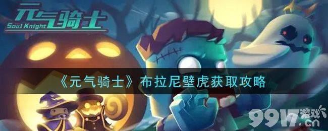 元气骑士布拉尼壁虎获取攻略：简单广告下载即可领取