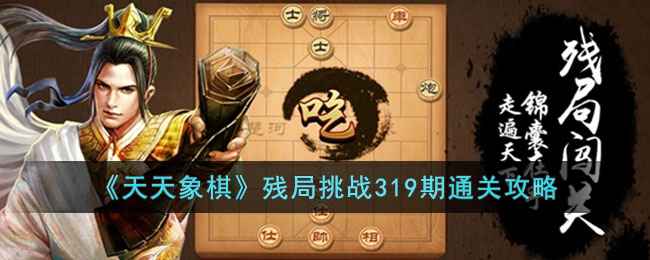 天天象棋残局挑战319期通关攻略与心得分享
