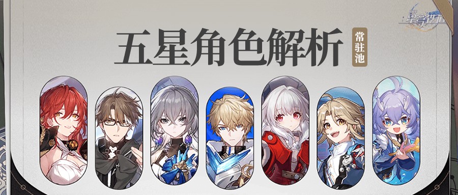 星穹铁道开服五星角色选择指南：性价比与开荒能力分析