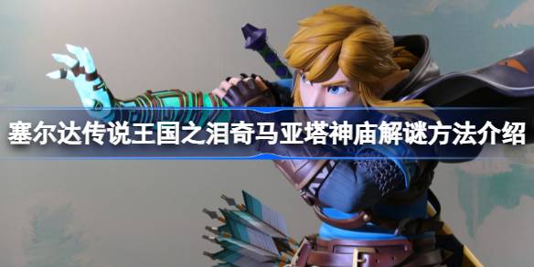 奇马亚塔神庙解谜攻略:新手也能轻松通关的实用心得